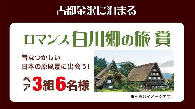 古都金沢に泊まる「ロマンス白川郷の旅賞」昔なつかしい日本の原風景に出会う！ペア３組６名様