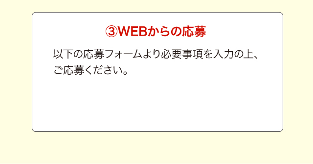 3.WEBからの応募