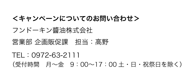 キャンペーンについてのお問い合わせ