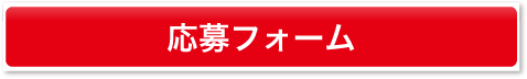 応募フォームへ