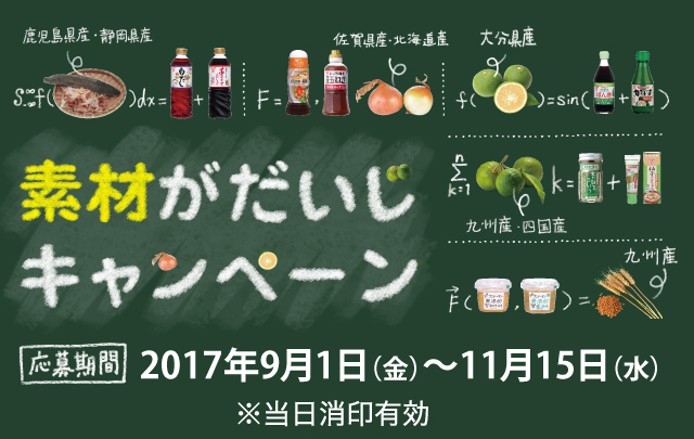 素材がだいじキャンペーン（応募期間）2017年9月1日（金）応募受付開始