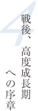 戦後、高度成長期への序章