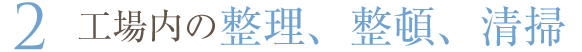 工場内の整理、整頓、清掃