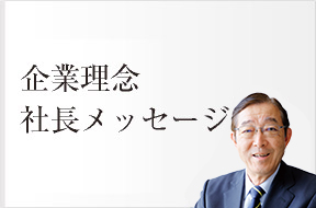 企業理念　社長メッセージ