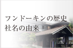 フンドーキンの歴史、社名の由来