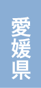 愛媛県