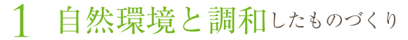 自然環境と調和したものづくり