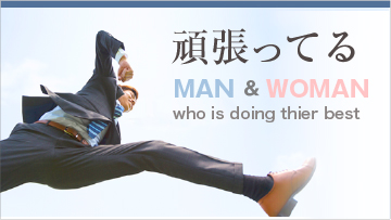 頑張ってるMAN＆WOMAN