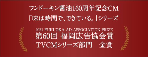 第60回 福岡広告協会賞TVCMシリーズ部門　金賞