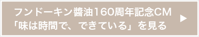 フンドーキン醬油160周年記念CM「味は時間で、できている」を見る