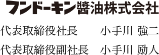 フンドーキン醬油株式会社 代表取締役社長 小手川強二 代表取締役福社長 小手川