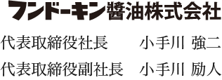 フンドーキン醬油株式会社 代表取締役社長 小手川強二