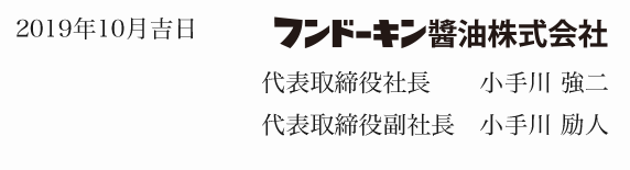 2019年7月吉日　フンドーキン醬油株式会社 代表取締役社長 小手川強二