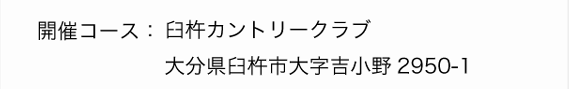 開催コース臼杵カントリークラブ