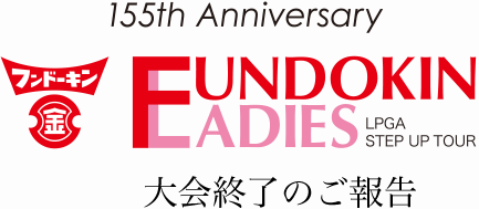 155周年記念フンドーキンレディース大会終了のご報告