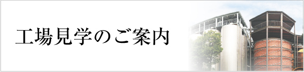 工場見学のご案内