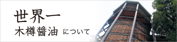 世界一木樽醤油について