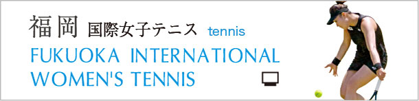 福岡国際女子テニス