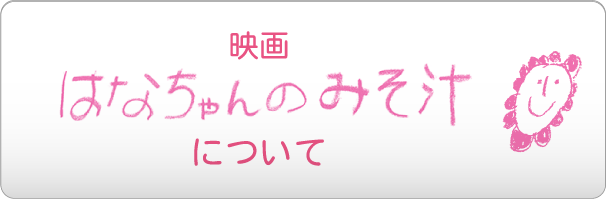 映画「はなちゃんのみそ汁」について