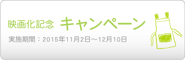 映画化記念キャンペーン、実施期間：2015年11月2日～12月10日