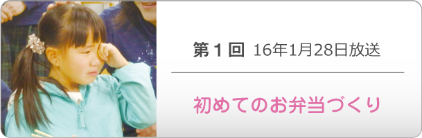 第１回 16年1月28日放送「初めてのお弁当づくり」