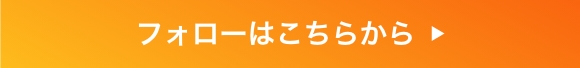 フォローはこちら