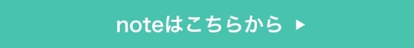 noteはこちらから