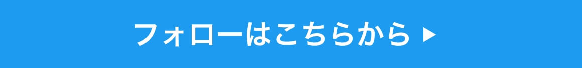 フォローはこちらから