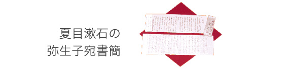 夏目漱石の弥生子宛書簡