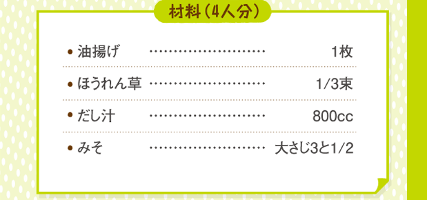 材料４人分（油揚げ１枚。ほうれん草３分の１束。だし汁８００cc。味噌大さじ３と２分の１。