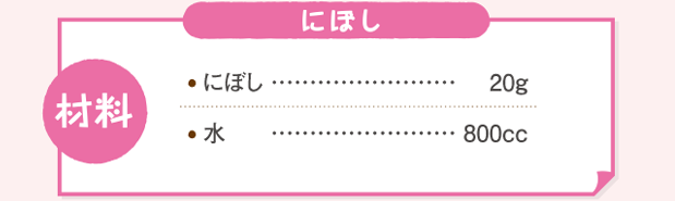 にぼし。材料（にぼし２０g。水８００cc。）