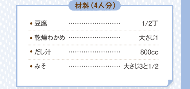 材料４人分（豆腐２分の１丁。乾燥わかめ大さじ１。だし汁８００cc。みそ大さじ３と２分の１。