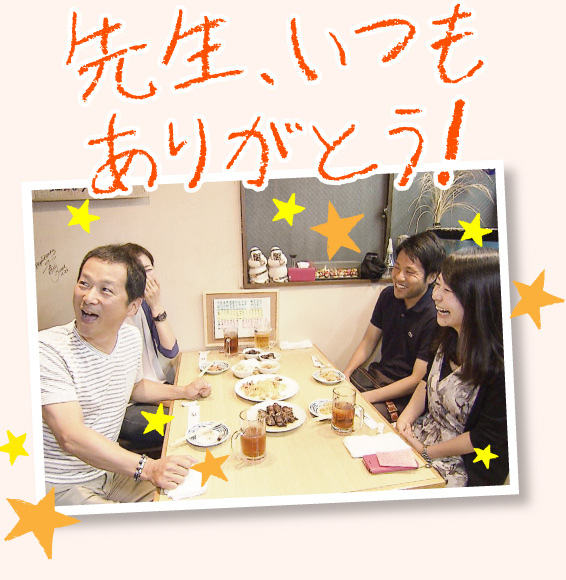 先生、いつもありがとう!