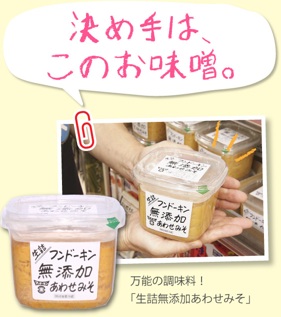 決め手はこのお味噌!