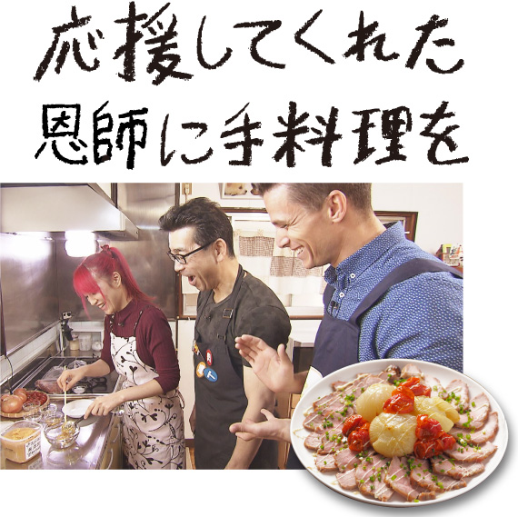 応援してくれた恩師に手料理を