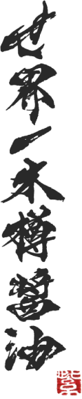 世界一木樽醤油