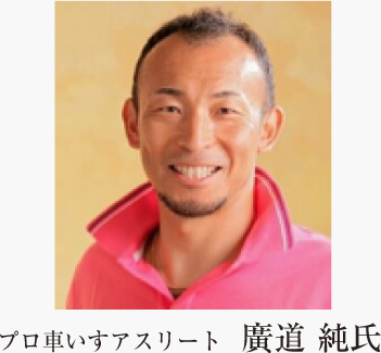 プロ車いすアスリート,廣道 純氏
