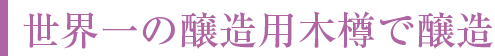 ギネス世界記録に認定された世界一の醸造用木樽で醸造