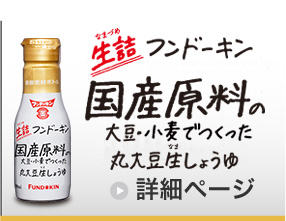 生詰無添加生しょうゆ