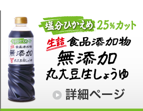 生詰 食品添加物無添加丸大豆生しょうゆ 塩分ひかえめ