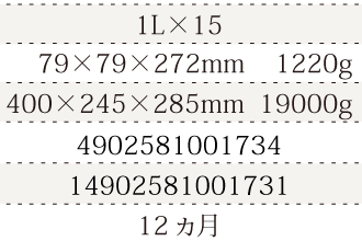 規格1L×15、単品サイズ・重量79×79×272mm    1220g、ケースサイズ・重量400×245×285mm  19000g、JAN4902581001734、ITF/GTIN - 、賞味期間12ヵ月