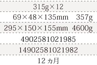 規格315g×12、単品サイズ・重量69×48×135mm    357g、ケースサイズ・重量295×150×155mm  4600g、JAN4902581021985、ITF/GTIN14902581021982、賞味期間12ヵ月