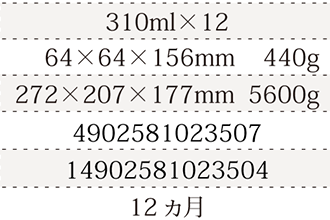 規格195ml×12、単品サイズ・重量54×54×183mm    258g、ケースサイズ・重量236×178×204mm  3600g、JAN4902581022814、ITF/GTIN14902581022811、賞味期間9ヶ月