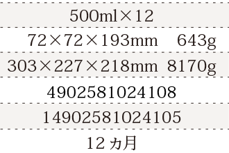 規格500ml×12、単品サイズ・重量72×72×193mm    643g、ケースサイズ・重量72×72×193mm    643g、JAN4902581024108、ITF/GTIN14902581024105、賞味期間12ヵ月