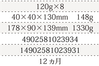 規格120g×8、単品サイズ・重量40×40×130mm    148g、ケースサイズ・重量178×90×139mm  1330g、JAN4902581023934、ITF/GTIN14902581023931、賞味期間12ヶ月