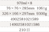 規格970ml×8、単品サイズ・重量76×76×285mm  1061g、ケースサイズ・重量326×166×297mm  9300g、JAN4902581021589、ITF/GTIN14902581021586、賞味期間180日