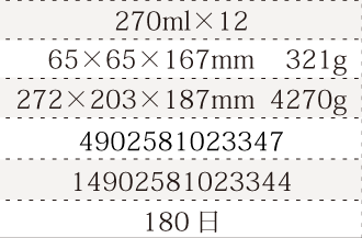 規格270ml×12、単品サイズ・重量65×65×168mm    328g、ケースサイズ・重量272×203×187mm  4360g、JAN4902581022883、ITF/GTIN14902581022880、賞味期間240日