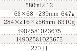 規格580ml×12、単品サイズ・重量68×68×239mm  647g、ケースサイズ・重量284×216×256mm  8310g、JAN4902581023675、ITF/GTIN14902581023672、賞味期間240日
