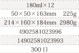 規格180ml×12、単品サイズ・重量50×50×163mm    225g、ケースサイズ・重量214×160×184mm  2980g、JAN4902581023996、ITF/GTIN14902581023993、賞味期間180日
