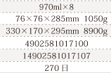 規格970ml×8、単品サイズ・重量76×76×285mm  1050g、ケースサイズ・重量330×170×295mm  8900g、JAN4902581017100、ITF/GTIN14902581017107、賞味期間180日
